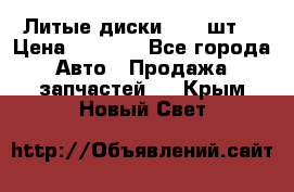 Литые диски r16(4шт) › Цена ­ 2 500 - Все города Авто » Продажа запчастей   . Крым,Новый Свет